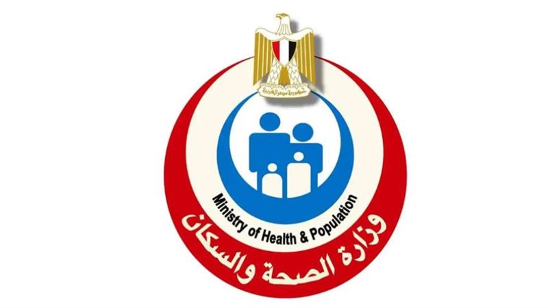 وزارة الصحة والسكان