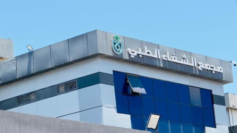 مجمع الشفاء الطبي