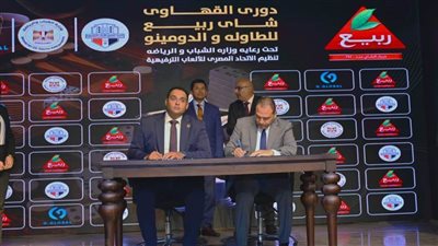 وزير الشباب والرياضة يطلق دوري القهاوي للطاولة والدومينو في نسخته الأولى