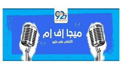 ميجا إف إم تحتفل بمرور 15 عامًا على انطلاقها 