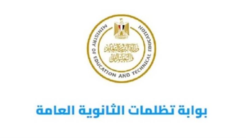 تظلمات الثانوية العامة