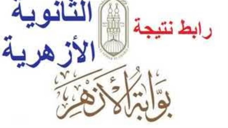 رابط نتيجة الثانوية