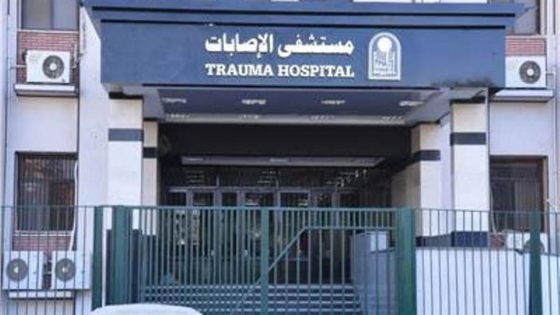 مستشفى الإصابات