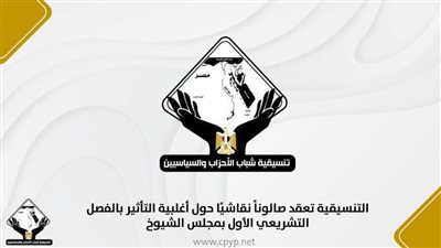 التنسيقية تعقد صالونًا نقاشيًا حول أغلبية التأثير بالفصل التشريعي الأول بمجلس الشيوخ