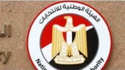 الوطنية للإنتخابات تعقد مؤتمرًا لاطلاع الرأي العام على جاهزيتها لانتخابات الشيوخ.. اليوم