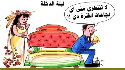 ليلة الدخلة