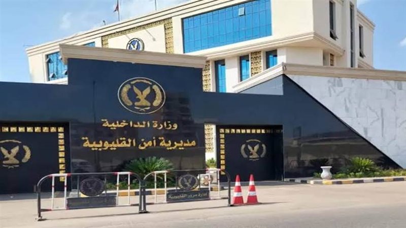 مديرية أمن القليوبية