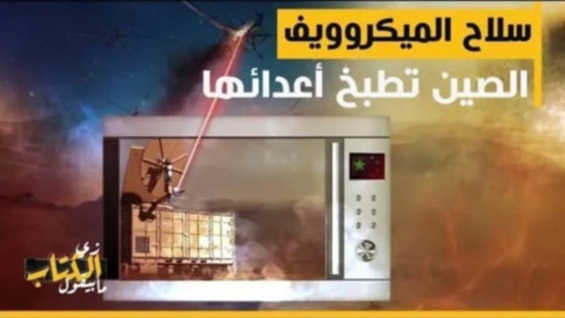 سلاح الميكروويف