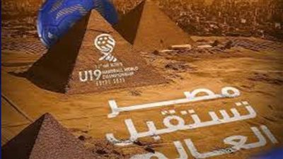 أبرز المعلومات عن كأس العالم لناشئي اليد قبل انطلاقها بـ24 ساعة