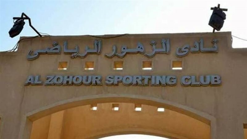 نادي الزهور الرياضي