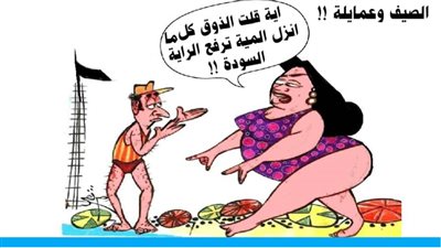 الصيف وعمايلة !!