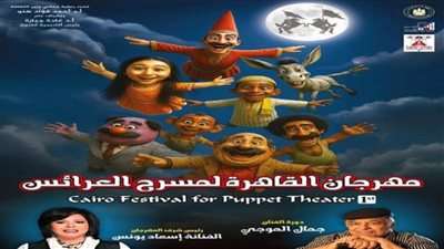 أكاديمية الفنون تطلق بوستر مهرجان مسرح العرائس