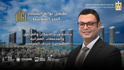 الإسكان تعلن انطلاق ملتقى 