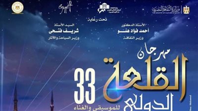 دار الأوبرا تستعد لإطلاق الدورة الـ 33 من مهرجان القلعة الدولي للموسيقي والغناء