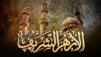 الأزهر الشريف يدين قرار الاحتلال بالاستيلاء على أراضي غزة