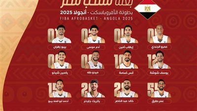 قائمة منتخب مصر لخوض بطولة الأفروباسكت 2025