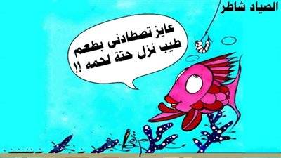 الصياد شاطر