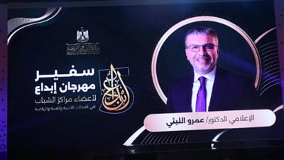 وزير الشباب والرياضة يمنح الـدكتور عمرو الليثي لقب سفير مهرجان 