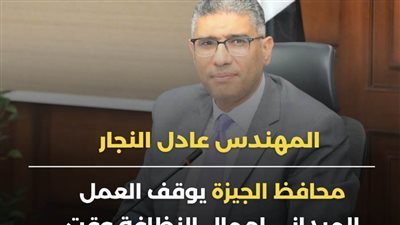 بدءًا من الغد ايقاف العمل الميداني لعمال نظافة الجيزة وقت الذروة 