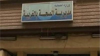 لجنة من الصحة تفحص مستشفى خاصًا في المحلة الكبرى