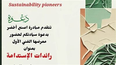 رائدات الاستدامة: 