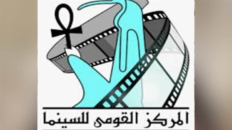 المركز القومي للسينما
