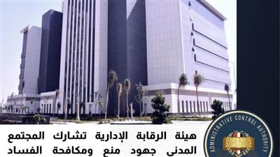 الرقابة الإدارية تشارك المجتمع المدني جهود منع ومكافحة الفساد 