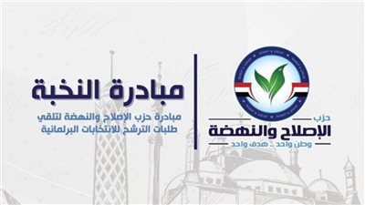 الإصلاح والنهضة يواصل تلقي طلبات الترشح لعضوية مجلس النواب