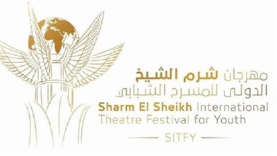مهرجان شرم الشيخ الدولي للمسرح الشبابي يعلن تفاصيل مسابقة وليد يوسف للتأليف المسرحي