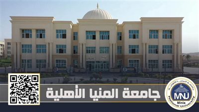 إعلان نتيجة المرحلة الأولى للقبول المبدئي بكليات جامعة المنيا الأهلية للعام 2025 / 2026 
