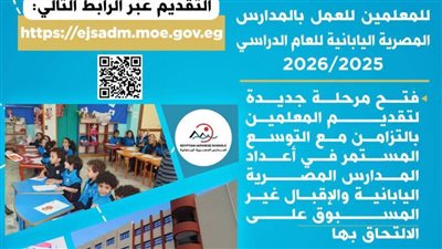 فتح باب التقدم للعمل بالمدارس المصرية اليابانية