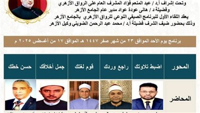 غدًا الأحد.. انطلاق البرنامج الصيفي النوعي بالرواق الأزهري