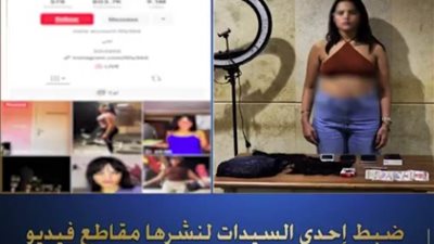 ضبط سيدة لنشرها مقاطع فيديو خادشة للحياء ومنافية للآداب العامة 