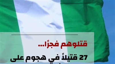 مرصد الأزهر يدين الهجوم الإرهابي على مسجد بشمال نيجيريا 