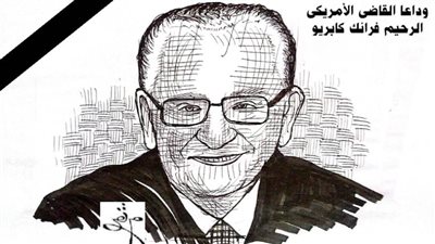 وداعاً القاضي الأمريكي الرحيم