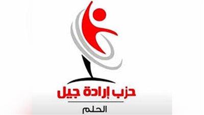 حزب إرادة جيل يشكل لجنة لاستقبال طلبات الترشح لانتخابات مجلس النواب