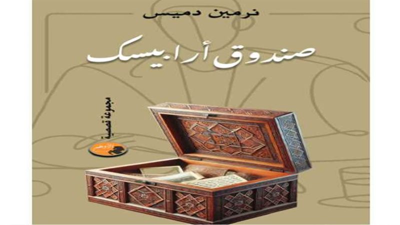 حلاوة وصندوق أرابيسك