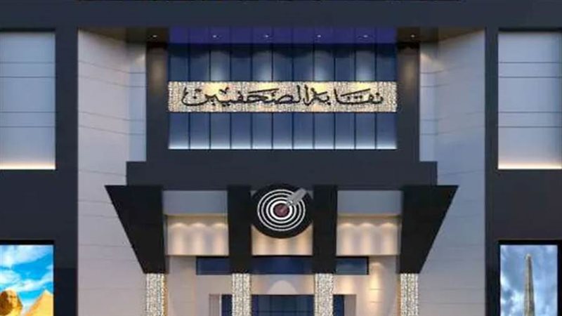 نقابة الصحفيين