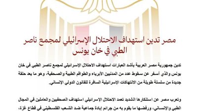 مصر تدين استهداف الاحتلال الإسرائيلي لمجمع ناصر الطبي في خان يونس  