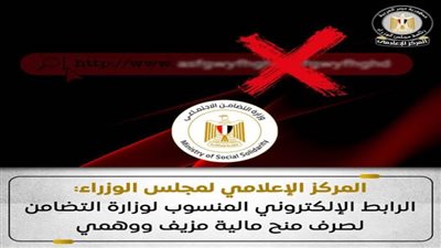 إعلامي  الوزراء: الرابط الإلكتروني المنسوب لوزارة التضامن لصرف منح مالية مزيف ووهمي