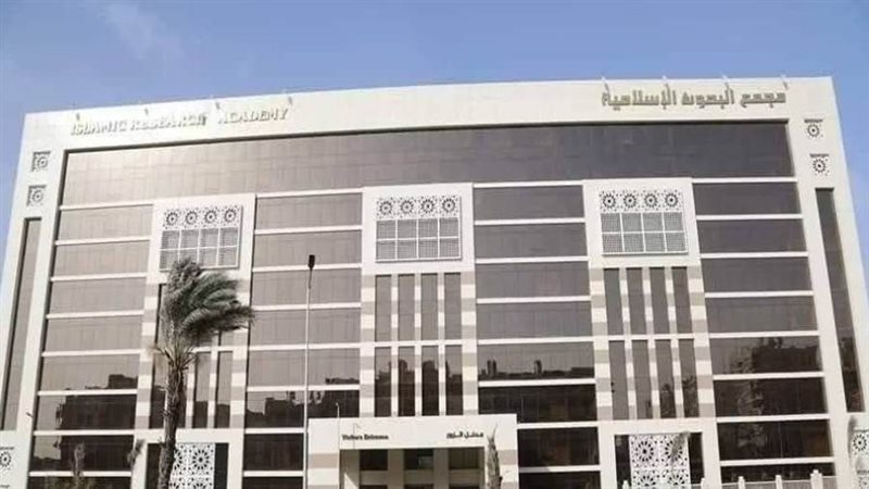 مجمع البحوث الإسلامية