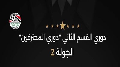 اليوم.. 4 مباريات  في الأسبوع الثاني لدوري المحترفين 