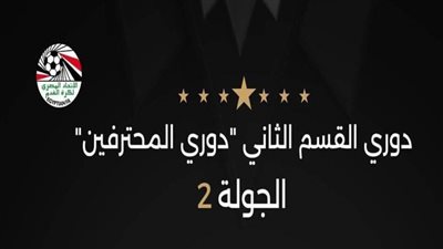 اليوم .. 5 مباريات في ختام الأسبوع الثاني لدوري المحترفين 