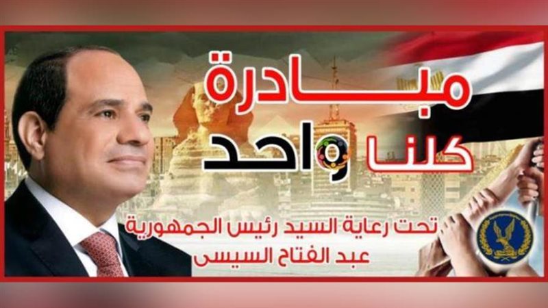 مبادرة كلنا واحد