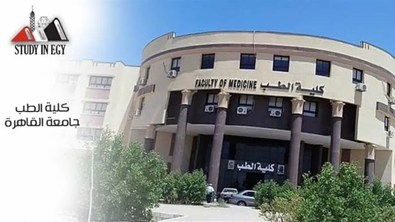 طب القاهرة تعلن عن