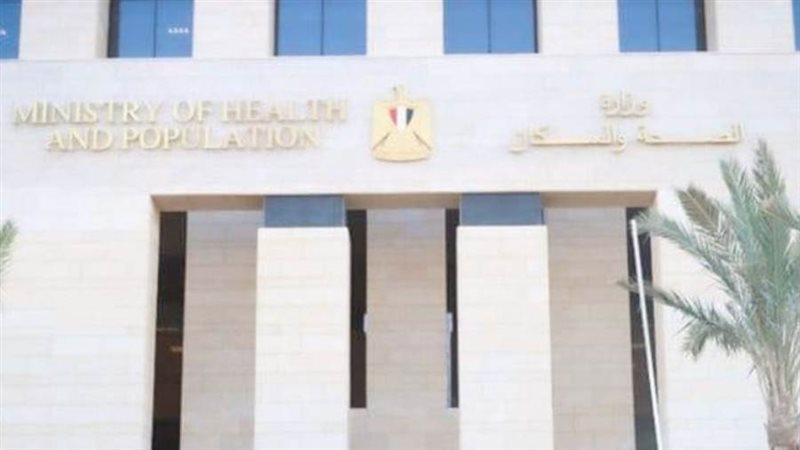 وزارة الصحة والسكان