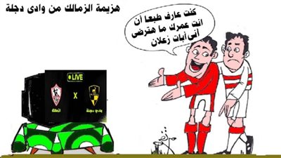 هزيمة الزمالك من وادي الدجلة