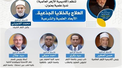 أكاديمية الأزهر العالمية تناقش الأبعاد الطبية والشرعية للعلاج بالخلايا الجذعية.. الأربعاء 