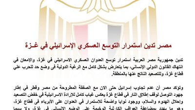 مصر تدين استمرار التوسع العسكري الإسرائيلي في غزة