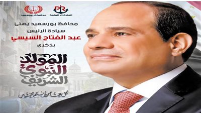 محافظ بورسعيد يهنئ الرئيس السيسي بمناسبة ذكرى المولد النبوي الشريف